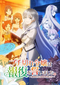 Poster Buchigire Reijou wa Houfuku wo Chikaimashita Madousho no Chikara de Sokoku wo Tatakitsubushimasu Episode 11 Sub Indo